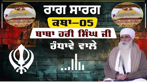 Raag Sarang Katha। Part-05। Katha Baba Hari Singh Ji Randhawa wale ...