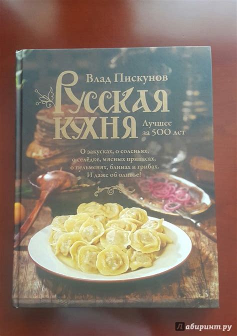 Книга: Русская кухня. Лучшее за 500 лет. Книга первая - Влад Пискунов ...