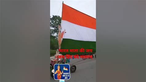 भारत माता की जय बंदे मातरम् जय हिंद India🇮🇳 Special Day And India Flag