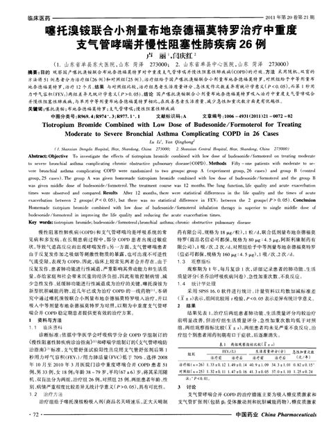 噻托溴铵联合小剂量布地奈德福莫特罗治疗中重度支气管哮喘并慢性阻塞性肺疾病26例 Word文档在线阅读与下载 无忧文档