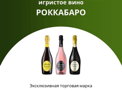Роккабаро Просекко и Роккабаро Джастсекко - итальянские игристые вина В ...