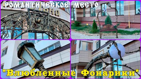 Орша / Арт-объект Влюбленные фонари и Арка счастья / Самые необычные ...