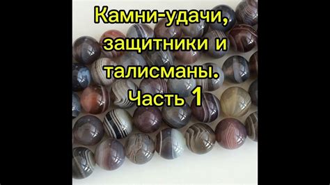 Камни удачи и защиты - YouTube