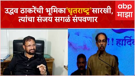 Naresh Mhaske On Uddhav Thackeray उद्धव ठाकरेंना पक्षात काय चाललं