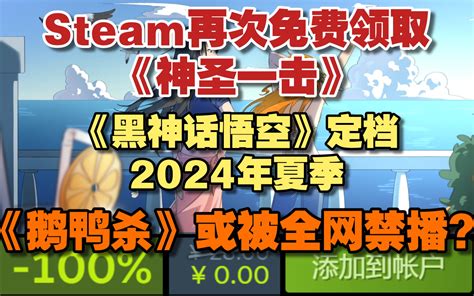 【steam喜加一】限时免费领取《神圣一击》｜《黑神话悟空》定档2024年夏季｜ 哔哩哔哩