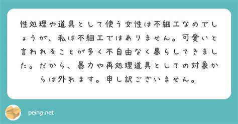 性処理や道具として使う女性は不細工なのでしょうが、私は不細工ではありません。可愛いと言われることが多く不自由なく Peing 質問箱