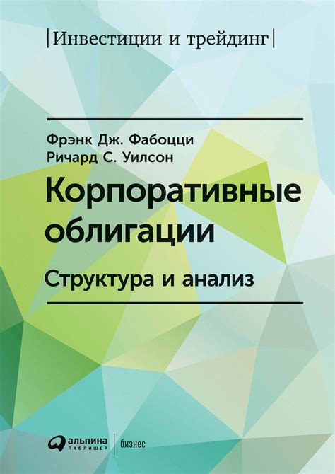 Корпоративные облигации: Структура и анализ — купить книгу Фрэнка Дж ...