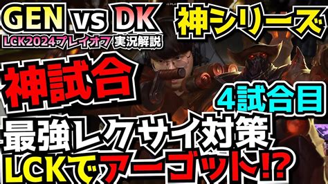 神試合 LCKでアーゴット登場 GENG vs DK 4試合目 LCKプレイオフ2024実況解説 YouTube