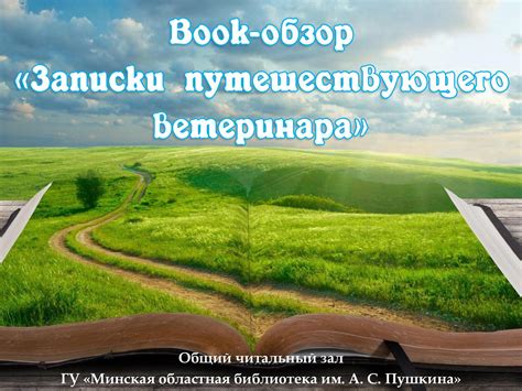 Calaméo - Book обзор «Записки путешествующего ветеринара»