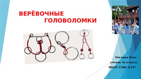Презентация "Веревочные головоломки"