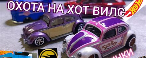 HOT WHEELS ОХОТА НА ХОТ ВИЛС Друзья всем привет ВКонтакте