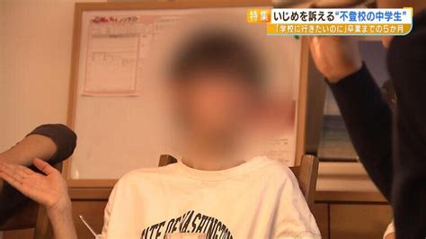 いじめで不登校になった15歳少女の『5か月間』取材少女は学校に行きたい「卒業式くらいは心配なく過ごさせて」教育委員会に直接訴えた思い