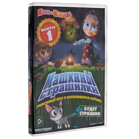Маша и Медведь: Машкины страшилки, выпуск 1: Тревожный сказ о ...