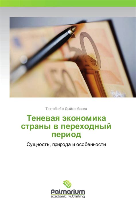 Книга "Теневая экономика страны в переходный период" – купить книгу с ...