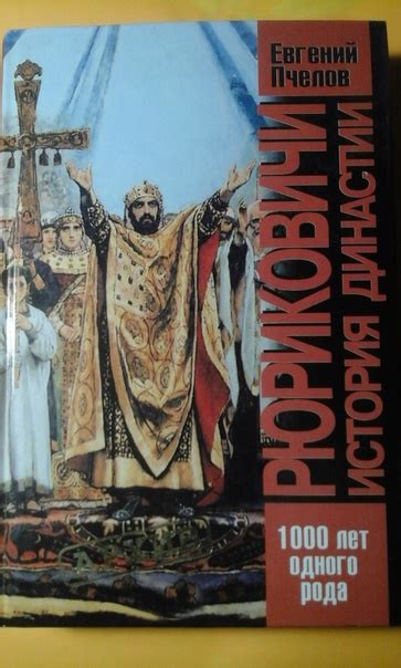 Евгений Плелов - Рюриковичи. История династии "Рюриковичи". В 2001 году ...
