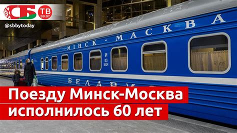 Поезду Минск-Москва «Беларусь» исполнилось 60 лет - YouTube