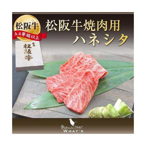 松阪牛 和牛 ギフト 松阪牛 焼肉用 ハネシタ 500g A4 A5 和牛 牛肉 松坂牛 の通販はau Pay マーケット ワッツ