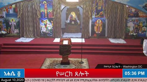 የጾመ ፍልሰታ የሠርክ ጸሎት ነሐሴ ፬ ፳፻፲፪ ዓም August 102020 Youtube