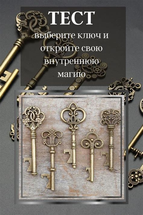 Тест: выберите ключ и откройте свою внутреннюю магию | Ключ, Ключ от ...