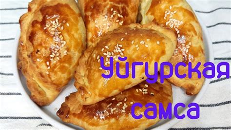 2 вида самсы Самый вкусный рецепт уйгурской самсы Ең дәмді самса Самса қамыры Қатпарлы қамыр