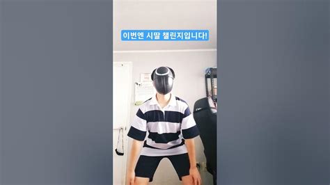 시딸 챌린지~~ 저도 한번 춰봤습니다 ㅎㅎ Shorts Youtube