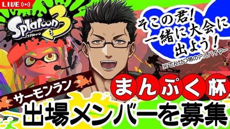 【スプラ3】12：サモラン大会「まんぷく杯」に向けて今週はサモラン強化週間だ チームメンバーもまだ探し中ですw 視聴者参加型