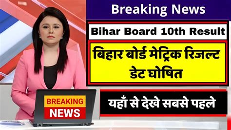 आज जारी होगा Bihar Board 10th Result 2024 बिहार बोर्ड मेट्रिक रिजल्ट