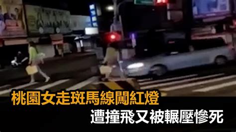 驚悚車禍！桃園女「走斑馬線闖紅燈」遭撞飛 下秒又被後車輾壓慘死－民視新聞 Youtube