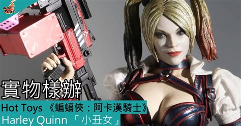 Hot Toys 蝙蝠俠阿卡漢騎士Harley Quinn 小丑女 人偶實物樣辦登場 Toys Zone D 玩具兄弟 Figures Price List Reviews