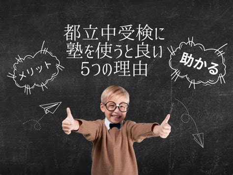 都立中受検に塾を使うと良い5つの理由都立中の塾・通信教育