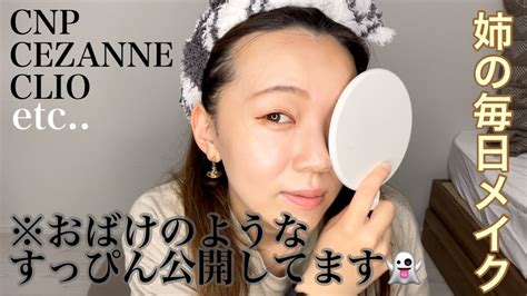 【メイク】姉の毎日メイク💄1人の動画なので理解不能です、、 Youtube