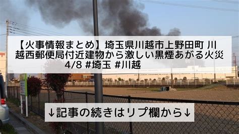 ツイッターニュースまとめmapフォロバ100 On Twitter 【火事情報まとめ】埼玉県川越市上野田町 川越西郵便局付近建物から