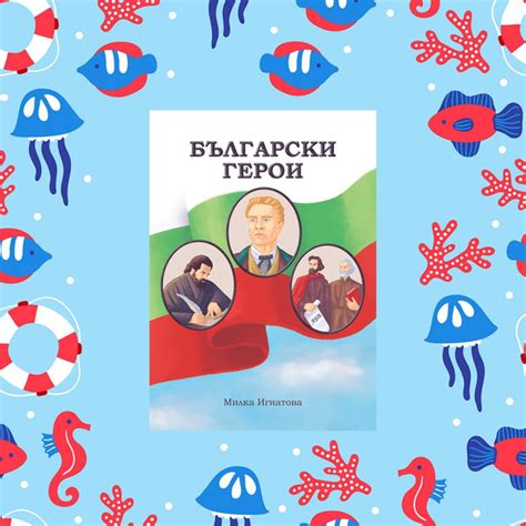 Български герои | Детска книжка - съхрани българската традиция – Ilimili.bg