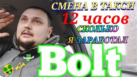 Один День в Таксі Bolt Зміна 12 годин Скільки можна Заробити в таксі ...