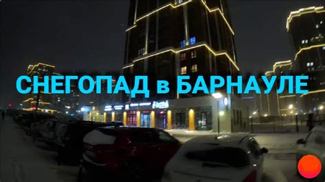 Сильнейший снегопад в Барнауле. Зимний Барнаул - YouTube