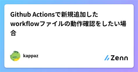 Github Actionsで新規追加したworkflowファイルの動作確認をしたい場合