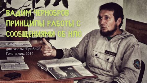 Вадим Чернобров. Принципы анализа сообщений об НЛО - YouTube