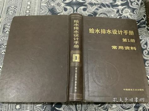 给水排水设计手册第1册 常用资料 （精装）中国市政工程西南设计院孔夫子旧书网