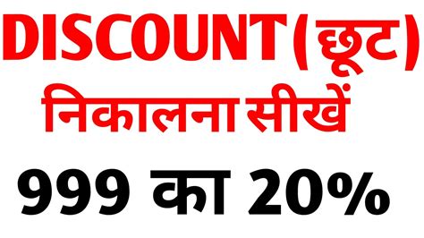 Discount kaise nikale डसकउट नकलन सख discount kaise nikala