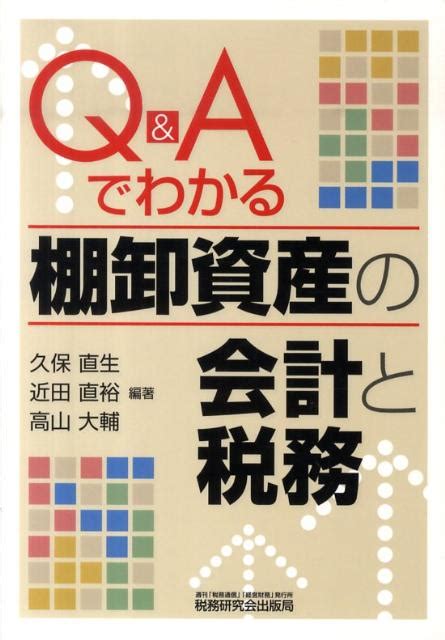 楽天ブックス Q＆aでわかる棚卸資産の会計と税務 久保直生 9784793117800 本