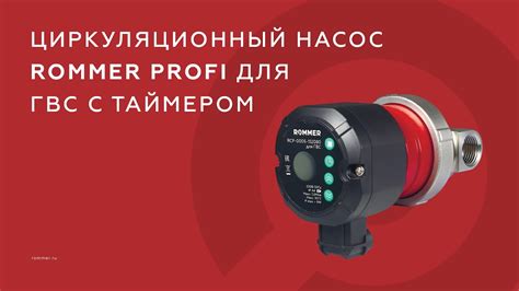 Циркуляционный насос ROMMER PROFI для ГВС с таймером - YouTube