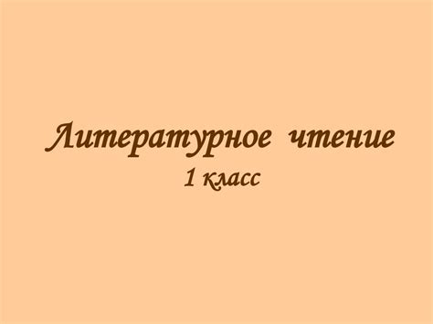 Литературное развитие и становление культурного поля ребенка в процессе ...