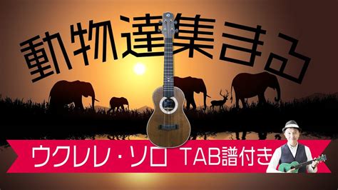 ゴンチチ｢ 動物達集まる Hilo ｣ウクレレ・ソロ Tab譜付 Gontiti Youtube