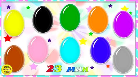 Сборник цветные яйца с сюрпризами. Развивающий мультик для малышей ...