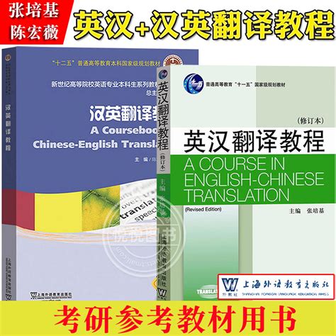 外教社英汉翻译教程 汉英翻译教程修订本张培基陈宏薇高等院校英语专业翻译专业教材英汉汉英翻译教程考研用书上外出版社 虎窝淘