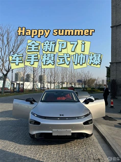 全新p7i 车🚗车手模式帅爆🐮小鹏p7社区易车社区