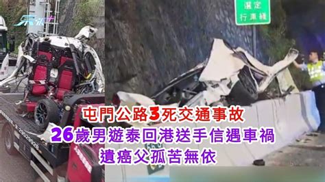 屯門公路3死交通事故 26歲男遊泰回港送手信遇車禍 遺癌父孤苦無依 東張