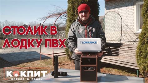 Столик под эхолот в лодку ПВХ - YouTube