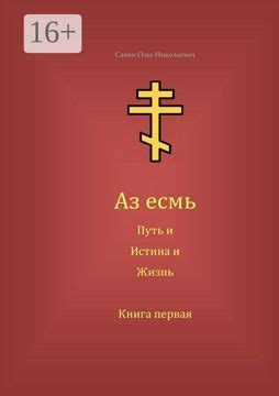 Аз есмь Путь, и Истина, и Жизнь - Олег Николаевич Савин - купить и ...