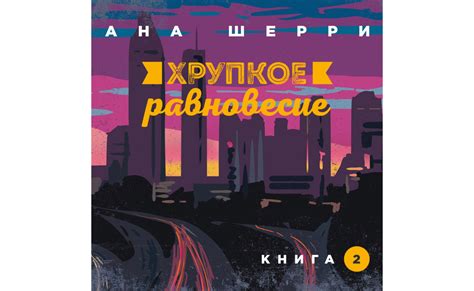 Аудиокнигу Хрупкое равновесие. Книга 2. Ана Шерри (2020) слушать онлайн